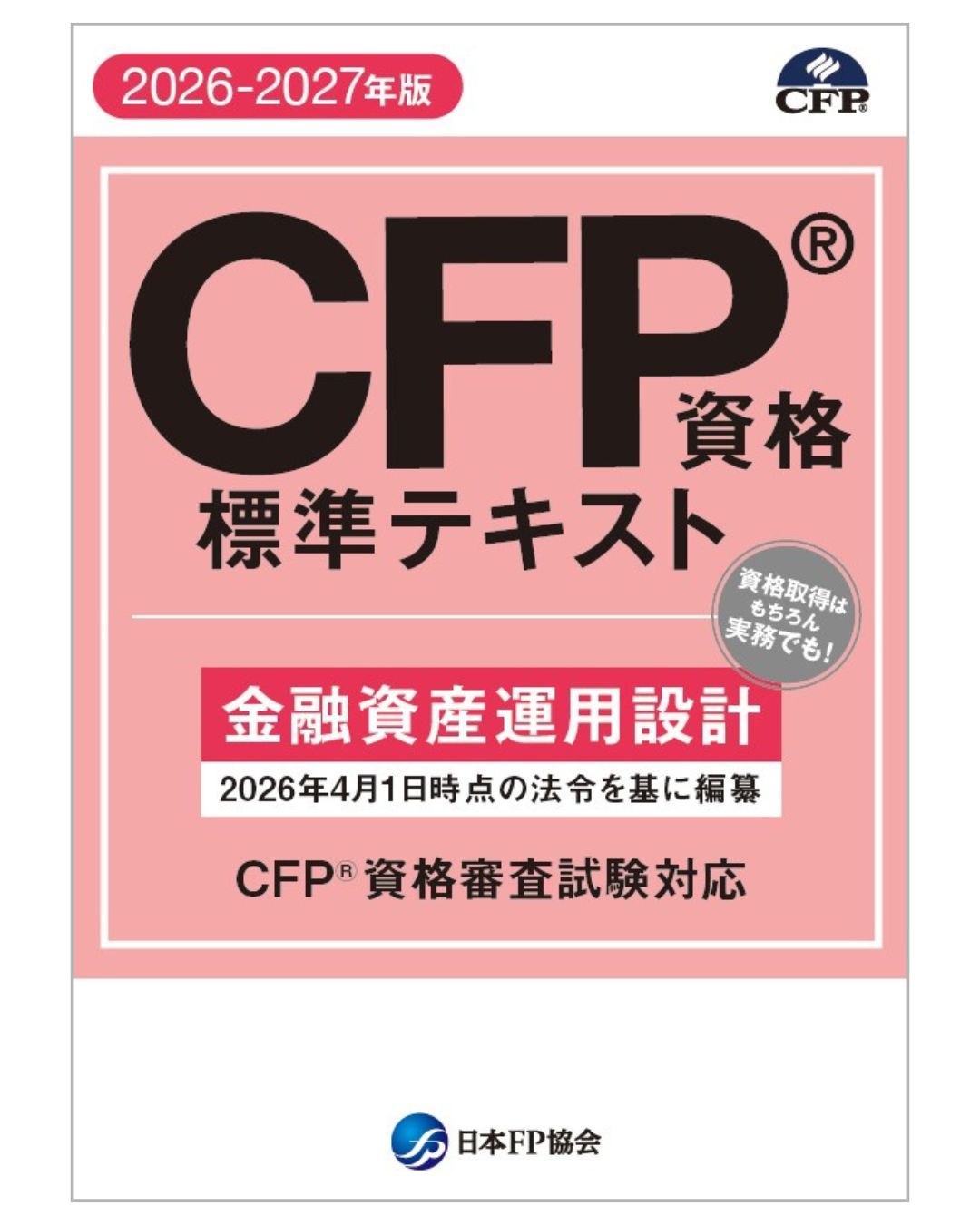最新2026年版】CFP受験でおすすめのテキスト・問題集は3冊！それぞれの