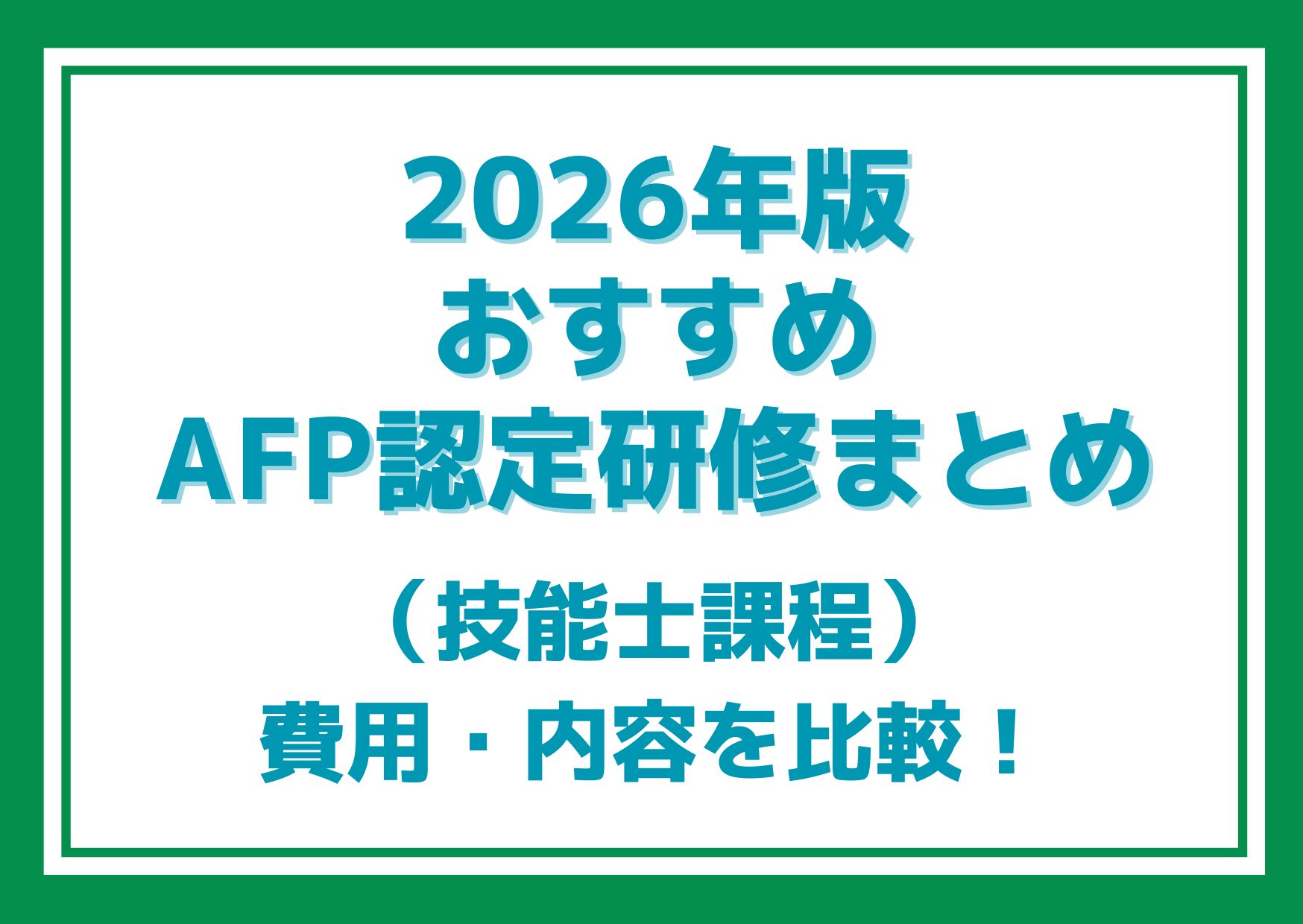 おすすめAFP認定研修