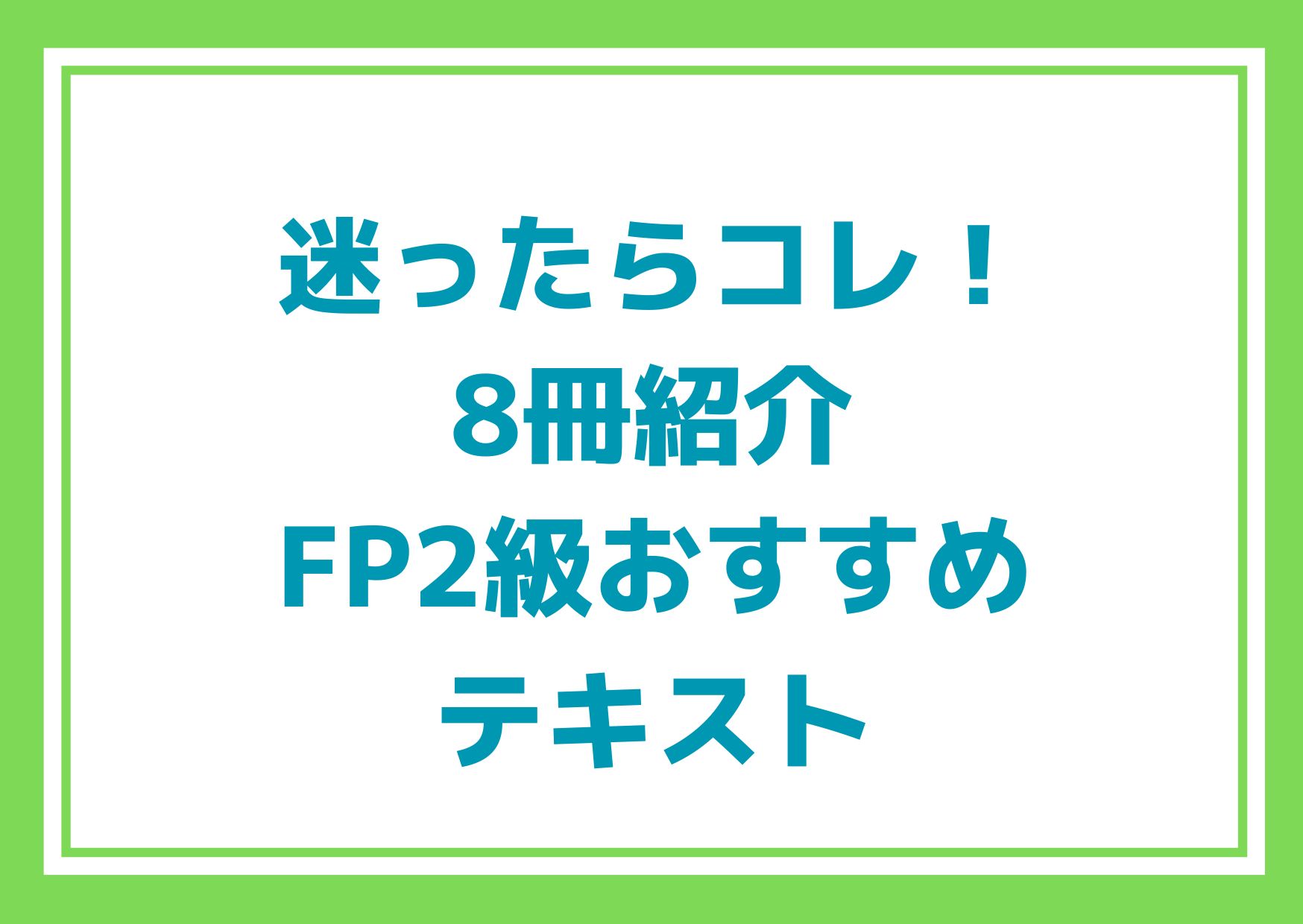 FP2級おすすめテキスト
