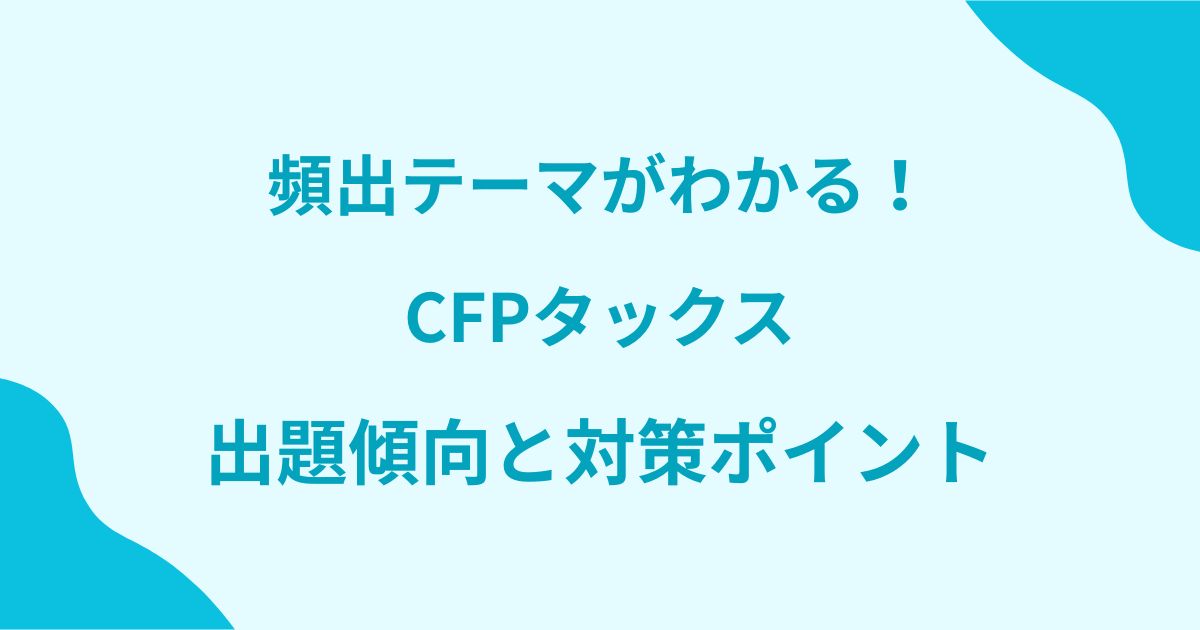 CFPタックスアイキャッチ