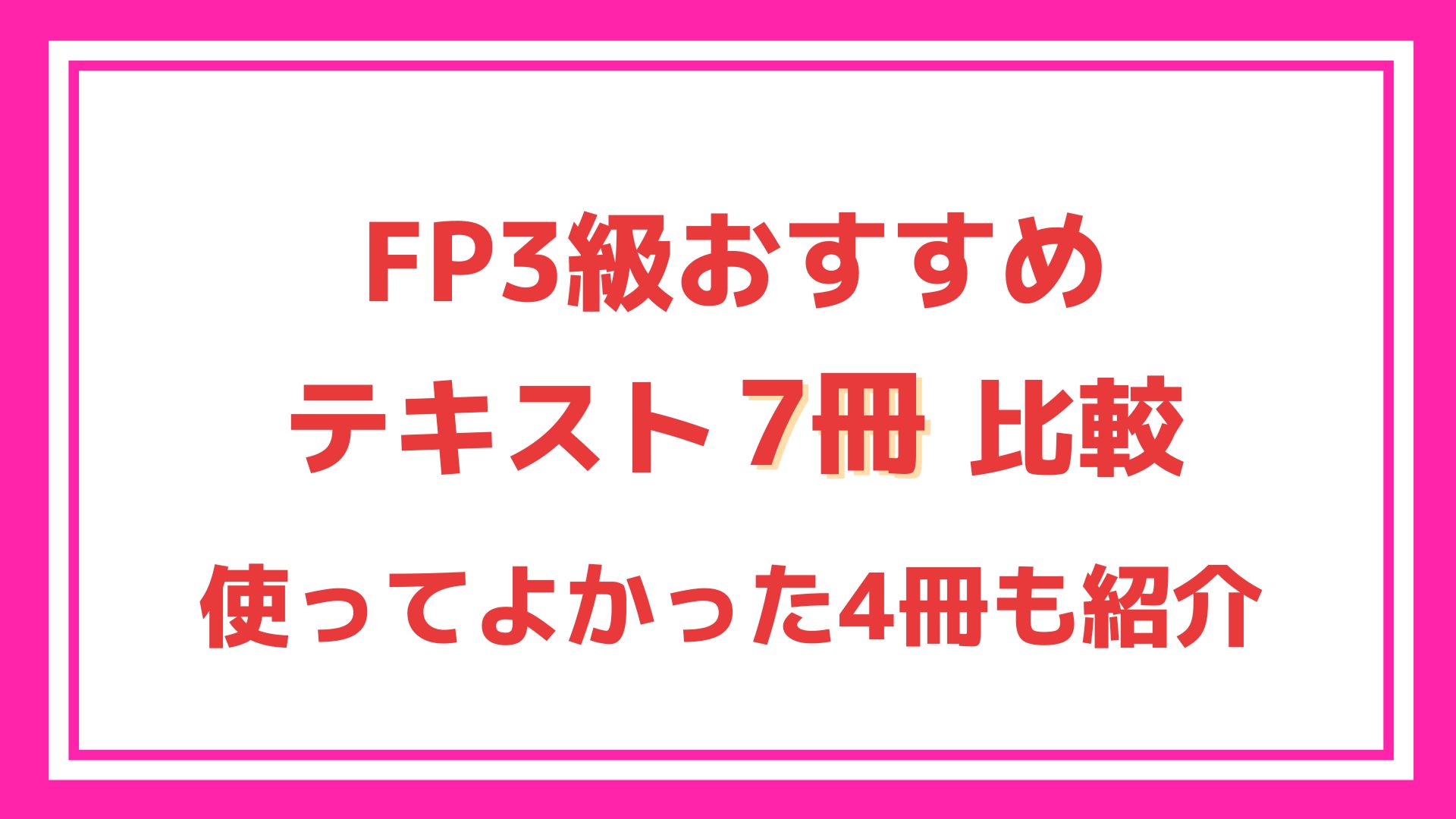 FP3級おすすめテキスト