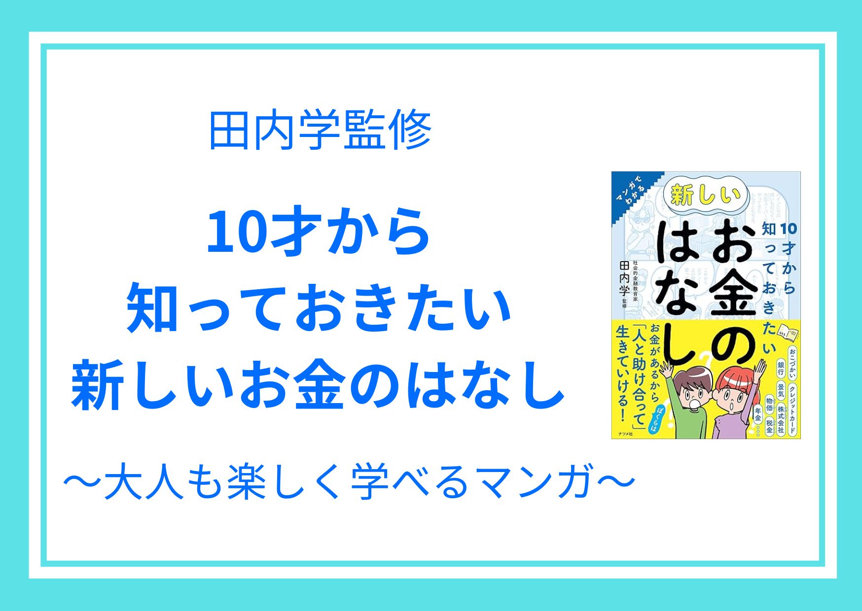 10才から知っておきたい新しいおかねのはなし