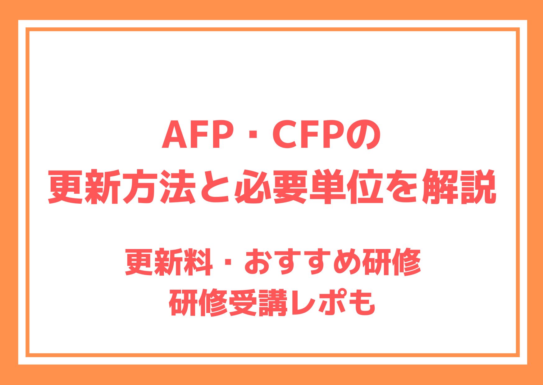 AFPCFPの更新解説