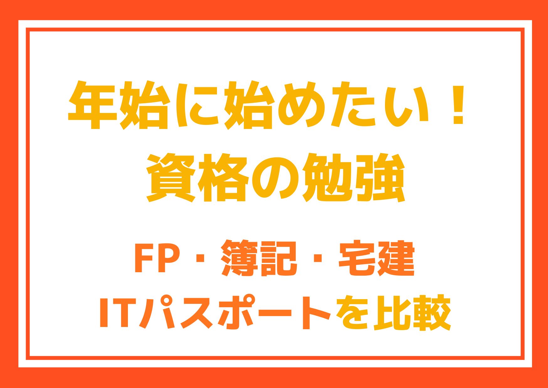 新年に始めたい資格の勉強