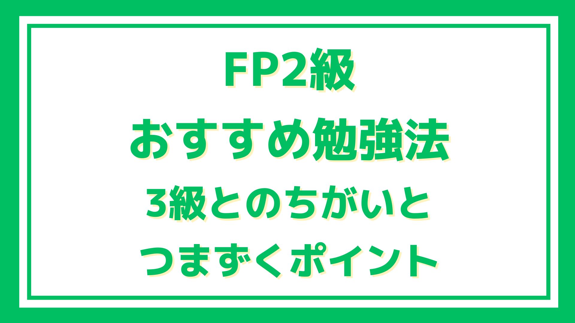 FP2級おすすめ勉強法3級とのちがい