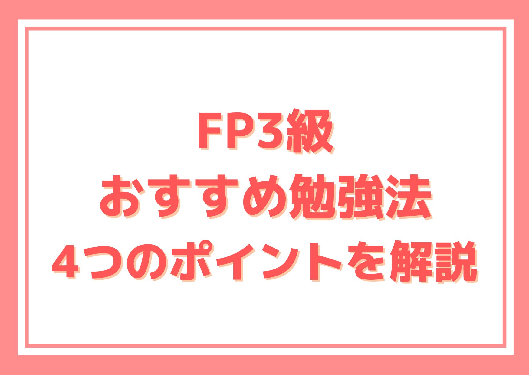 FP3級勉強法